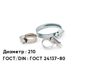 Хомут 210 ГОСТ: ГОСТ 24137-80